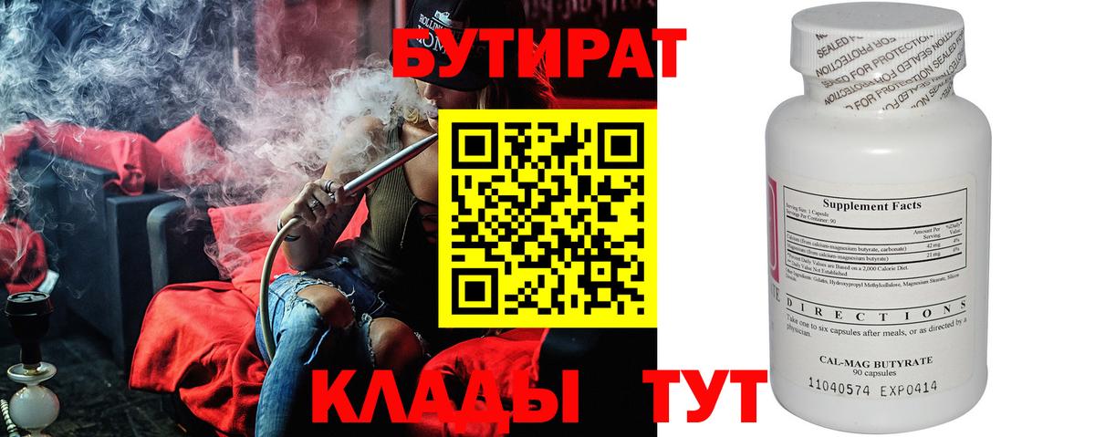 БУТИРАТ  Вход с VPN  Звенигород  Бутират вода 