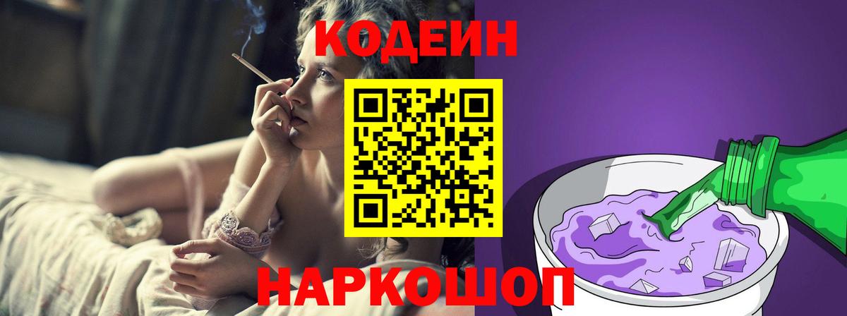 Кодеиновый сироп Lean напиток Lean (лин)  Кодеин Purple Drank  Вход с VPN  Звенигород 